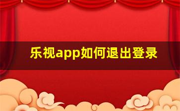 乐视app如何退出登录