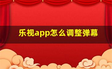 乐视app怎么调整弹幕