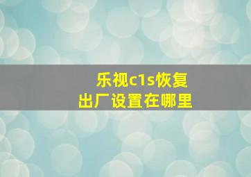 乐视c1s恢复出厂设置在哪里