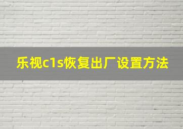 乐视c1s恢复出厂设置方法