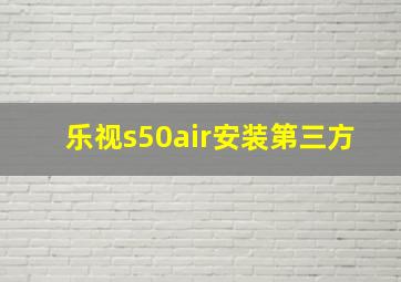 乐视s50air安装第三方