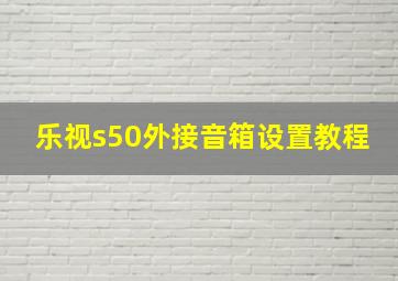 乐视s50外接音箱设置教程