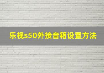 乐视s50外接音箱设置方法