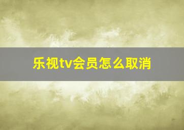 乐视tv会员怎么取消