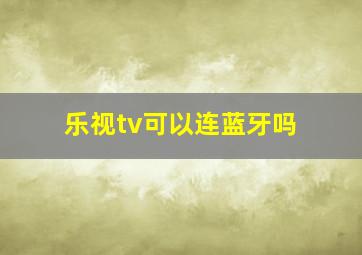 乐视tv可以连蓝牙吗