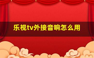 乐视tv外接音响怎么用