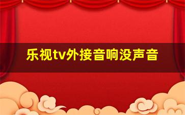 乐视tv外接音响没声音