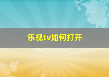 乐视tv如何打开