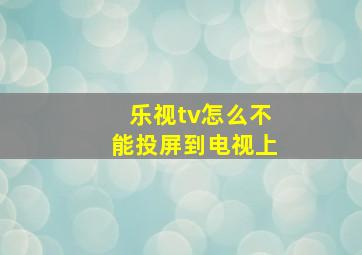 乐视tv怎么不能投屏到电视上