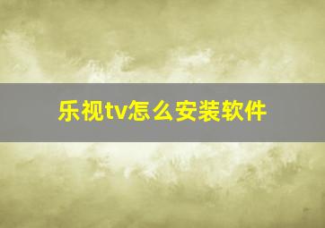 乐视tv怎么安装软件