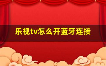 乐视tv怎么开蓝牙连接