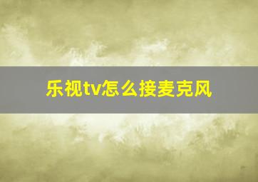 乐视tv怎么接麦克风