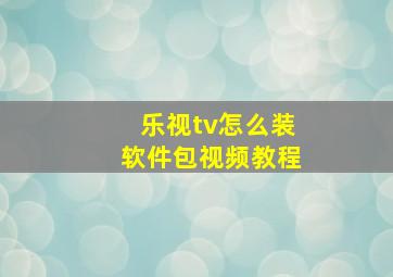 乐视tv怎么装软件包视频教程