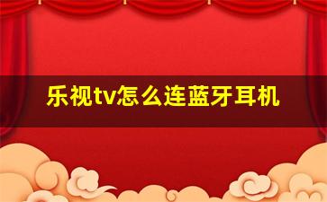 乐视tv怎么连蓝牙耳机