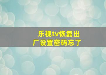 乐视tv恢复出厂设置密码忘了