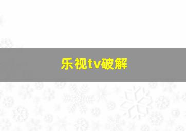 乐视tv破解