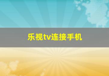 乐视tv连接手机