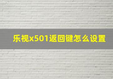 乐视x501返回键怎么设置