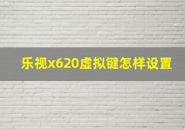 乐视x620虚拟键怎样设置