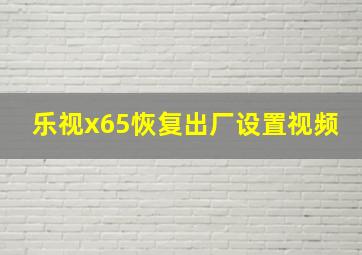 乐视x65恢复出厂设置视频