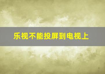 乐视不能投屏到电视上