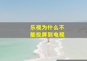 乐视为什么不能投屏到电视