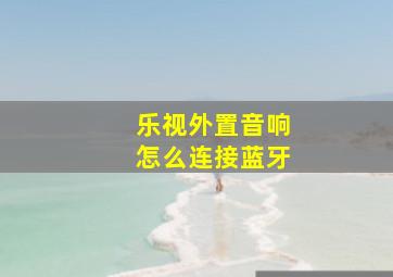 乐视外置音响怎么连接蓝牙