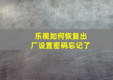 乐视如何恢复出厂设置密码忘记了