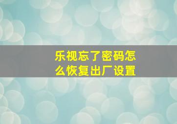 乐视忘了密码怎么恢复出厂设置