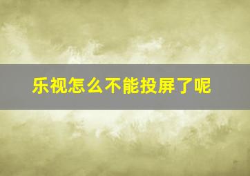 乐视怎么不能投屏了呢