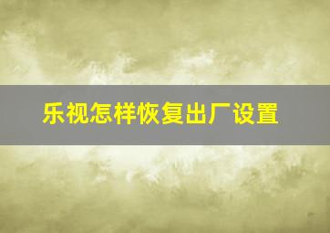 乐视怎样恢复出厂设置