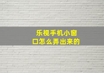 乐视手机小窗口怎么弄出来的