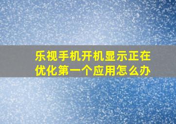 乐视手机开机显示正在优化第一个应用怎么办