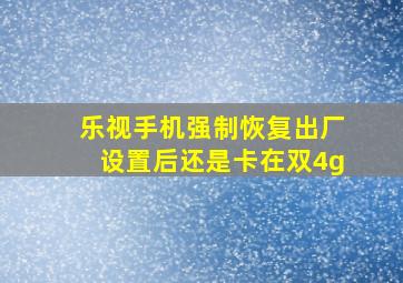 乐视手机强制恢复出厂设置后还是卡在双4g