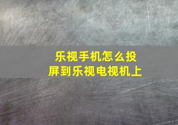 乐视手机怎么投屏到乐视电视机上