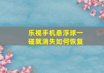 乐视手机悬浮球一碰就消失如何恢复