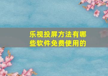 乐视投屏方法有哪些软件免费使用的