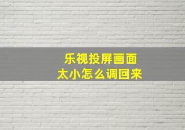 乐视投屏画面太小怎么调回来