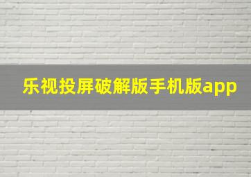 乐视投屏破解版手机版app