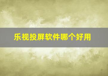 乐视投屏软件哪个好用