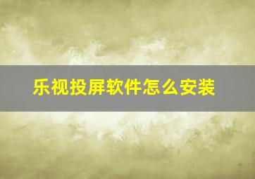 乐视投屏软件怎么安装