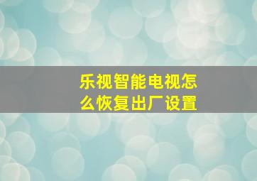 乐视智能电视怎么恢复出厂设置