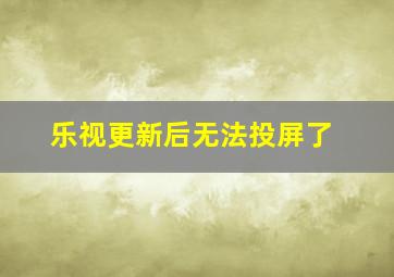 乐视更新后无法投屏了