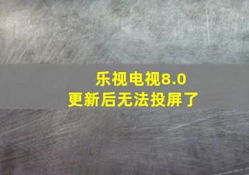 乐视电视8.0更新后无法投屏了