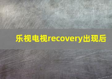 乐视电视recovery出现后