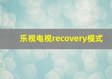 乐视电视recovery模式