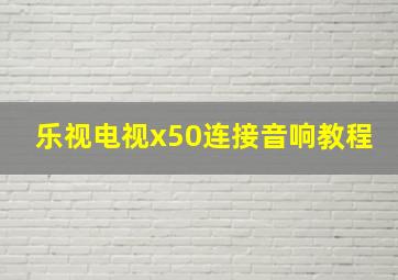 乐视电视x50连接音响教程