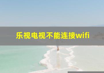 乐视电视不能连接wifi