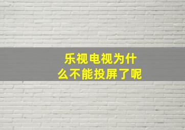 乐视电视为什么不能投屏了呢