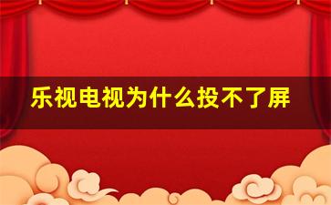 乐视电视为什么投不了屏